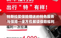 特斯拉保险福利全方位解读，特色服务与保障概览