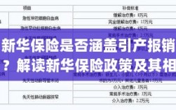 新华保险是否覆盖引产报销？详解新华保险政策与条款解读