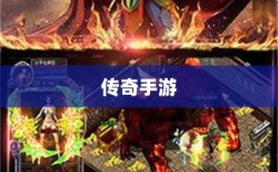 传奇手游职业相克揭秘之道