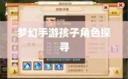 梦幻手游最强孩子角色探寻，最佳孩子选择解析