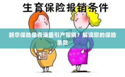 新华保险是否覆盖引产报销？详细解读保险条款