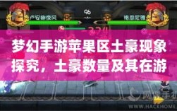 梦幻手游苹果区土豪现象探究，土豪数量及其在游戏世界的影响力