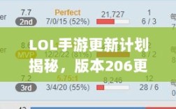 LOL手游更新计划揭秘，版本206更新时间与内容展望