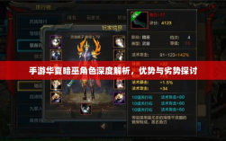 手游华夏暗巫角色深度解析，优势与劣势探讨