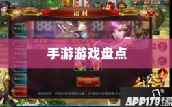 手游福利大揭秘，盘点那些福利满满的手游游戏！
