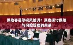 深度探讨保险与风险管理关系，揭示易被忽视的风险及其应对策略