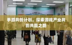 手游共创计划，探索游戏产业共创共赢之路