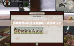 幕府风云手游，单机还是联机？游戏特性与玩法深度解析
