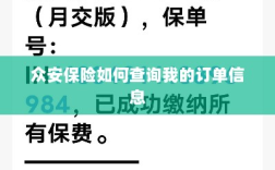 众安保险订单信息查询指南
