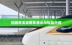 投融资实战精英培训课程内容介绍及课程标题