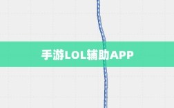 手游LOL辅助APP全方位解析指南