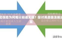 陶瓷保险受阻原因及解决方案探讨