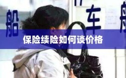保险续险价格谈判攻略