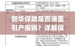 新华保险是否覆盖引产报销？保险内容及相关流程解析