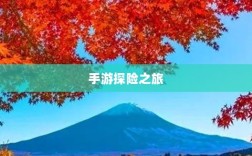 手游探险之旅，狩猎原野的组队乐趣