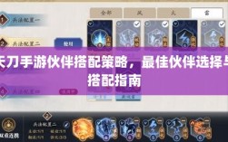 天刀手游伙伴搭配策略，最佳伙伴选择与搭配指南
