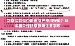 新华保险是否覆盖引产费用？详细解读保险条款及注意事项！