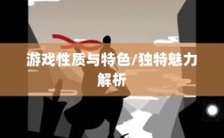 放置江湖手游性质与特色探究，游戏性质与独特魅力解析