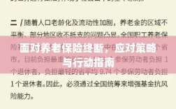 养老保险中断危机，应对策略与行动指南