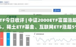 ETF今日行情概览，中证2000ETF富国涨幅超6%，稀土ETF基金及互联网ETF涨幅达5%以上
