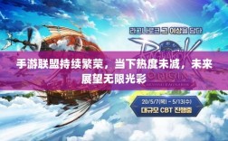 手游联盟持续繁荣，当下热度未减，未来展望无限光彩