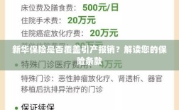 新华保险是否涵盖引产报销？详细解读保险条款为您揭晓答案