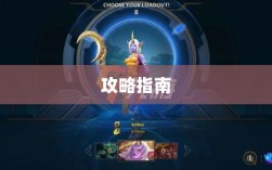 LOL手游英雄全面解析与攻略指南