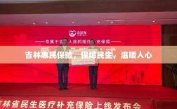 吉林惠民保险，守护民生，温情满人心