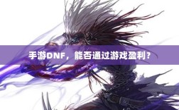 手游DNF，能否通过游戏盈利？