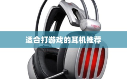 手游游戏耳机选购指南，适合打游戏的耳机推荐