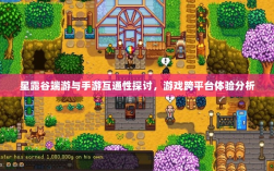 星露谷端游与手游互通性探讨，游戏跨平台体验分析