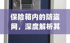 保险箱内防盗网，名称与功能的深度解析