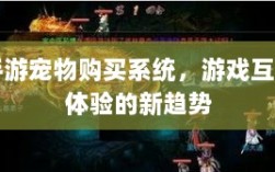 手游宠物购买系统，游戏互动体验的新趋势