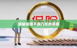 揭秘保险不保多年的原因解析