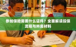 投保全攻略，保险所需证件及流程详解