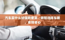 明智选车险，省心省钱，如何选购优质汽车保险？