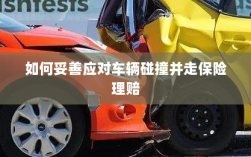 车辆碰撞应对指南，保险理赔流程与策略