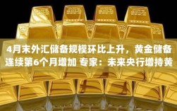 专家预测央行将继续增持黄金，四月末外汇储备上升，黄金储备连续六个月增长