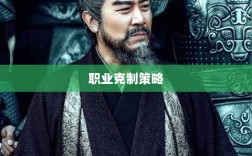 传奇手游，职业克制策略揭秘