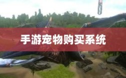 手游宠物购买系统，全新游戏体验的开启