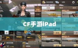 CF手游iPad完美融合，射击游戏的极致体验