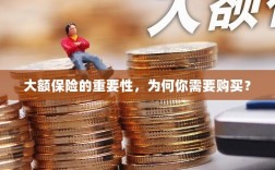 大额保险的重要性，为何你需要购买并深入了解？