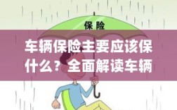 全面解读，车辆保险保障要点及内容