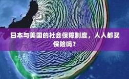 日本与美国社会保障制度解析，全民保险覆盖背后的真相探究