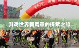 全民奇迹手游官网，开启游戏世界新篇章的探索之旅