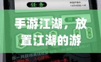 手游江湖，放置江湖的游戏特性解析