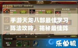 手游天龙八部最佳学习阵法攻略，揭秘最佳阵法选择之道