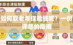 老年保险金的领取指南，步骤与要点详解