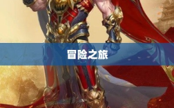 手游乱世奇迹，超越传奇的冒险之旅？