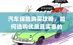 汽车保险购买指南，如何选购优质且实惠的汽车保险？